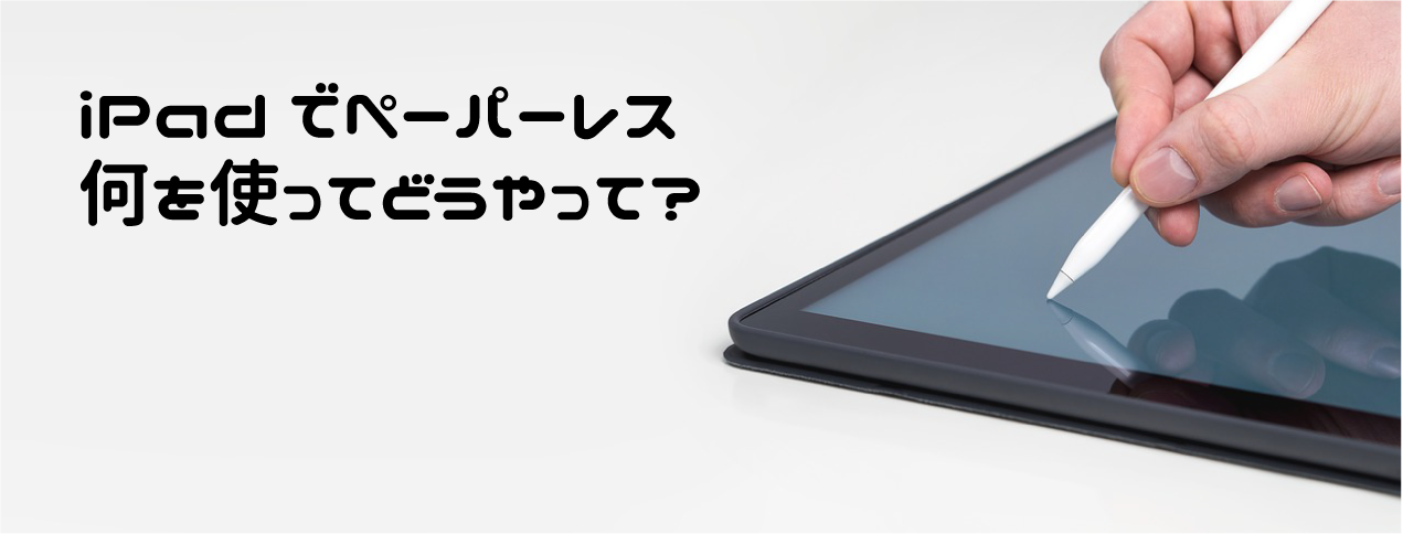 Ipadでペーパーレス どのアプリを使ってどうやって Pdf化から管理方法までまとめて紹介 Add One Cubit