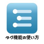 Workflowy – すごいタグ機能の使い方