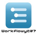 Workflowyってなんだろう?コンセプトと世界観