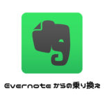 Evenoteから乗り換えようと画策してみる。移行先はいずこへ?