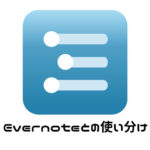 どうやってWorkflowyとEvernoteを使い分ければいいの?