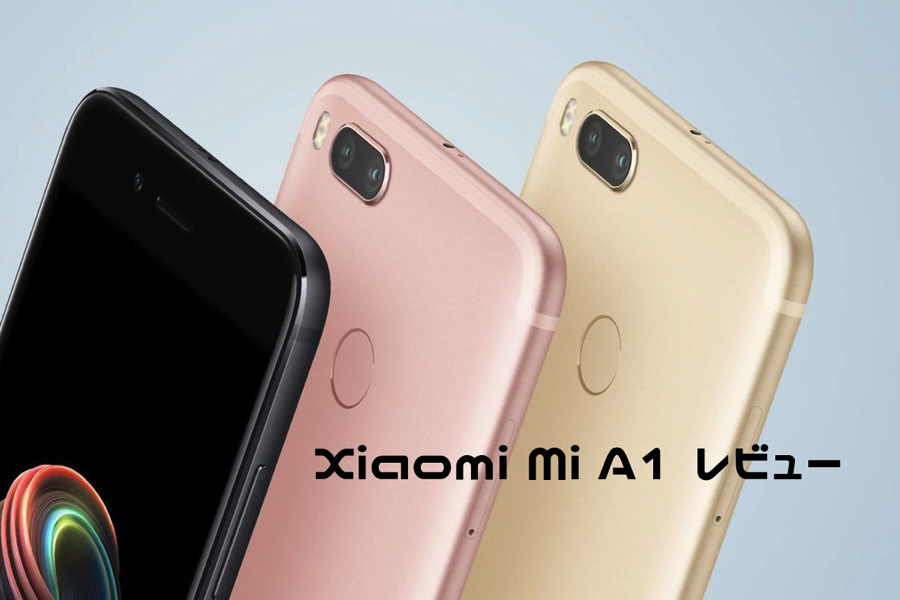 【Android One】Xiaomi Mi A1レビュー 香港から取り寄せてみた